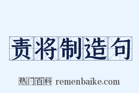 责将制造句是什么意思的图片